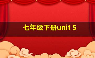 七年级下册unit 5